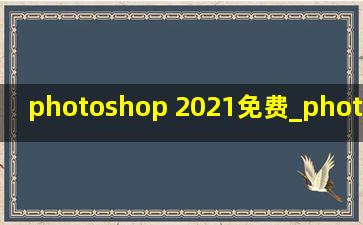 photoshop 2021免费_photoshop 2021入门教程